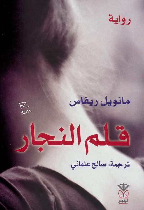 قلم النجار
